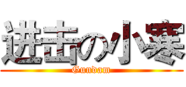 进击の小寒 (Gundam)