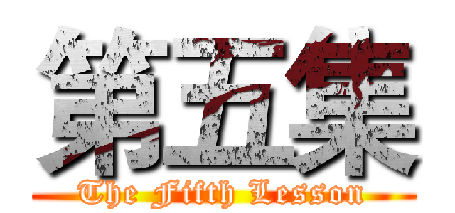 第五集 (The Fifth Lesson)