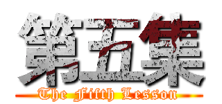 第五集 (The Fifth Lesson)