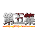 第五集 (The Fifth Lesson)