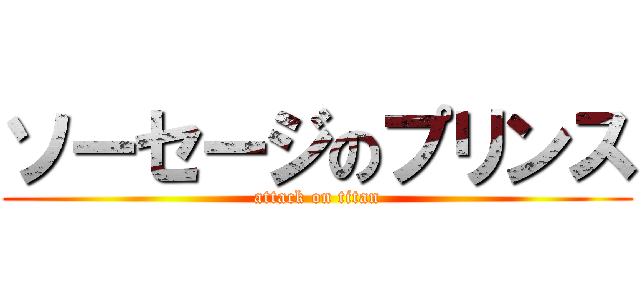 ソーセージのプリンス (attack on titan)