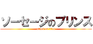 ソーセージのプリンス (attack on titan)