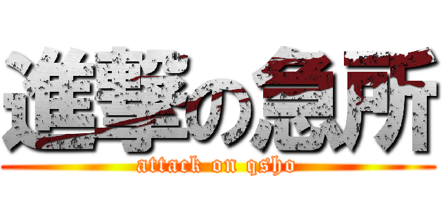 進撃の急所 (attack on qsho)