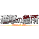 進撃の急所 (attack on qsho)