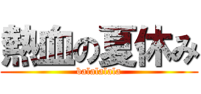熱血の夏休み (balalalala)