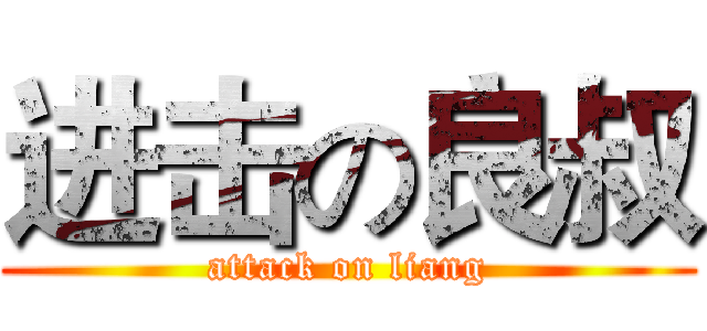 进击の良叔 (attack on liang)