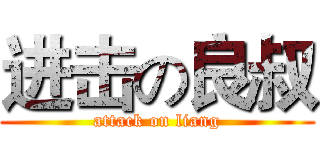 进击の良叔 (attack on liang)