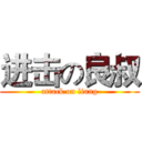 进击の良叔 (attack on liang)