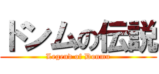 ドンムの伝説 (Legend of Donmu)