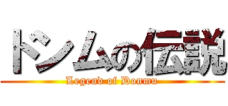 ドンムの伝説 (Legend of Donmu)