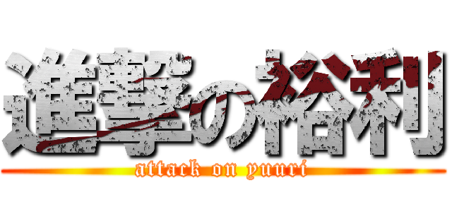 進撃の裕利 (attack on yuuri)