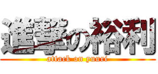 進撃の裕利 (attack on yuuri)