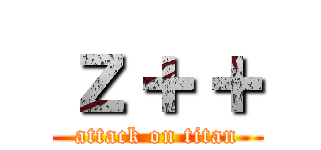 ｚ＋＋ (attack on titan)