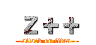 ｚ＋＋ (attack on titan)