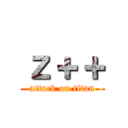 ｚ＋＋ (attack on titan)
