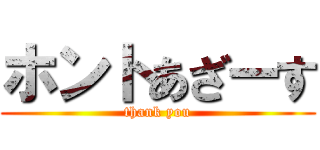 ホントあざーす (thank you)