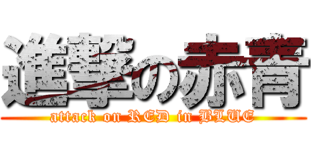 進撃の赤青 (attack on RED in BLUE)