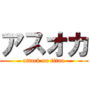 アスオカ (attack on titan)