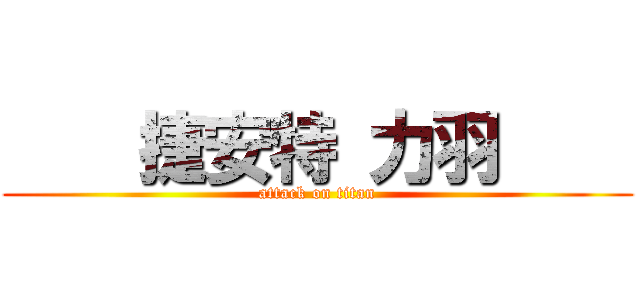     捷安特 力羽     (attack on titan)