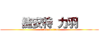     捷安特 力羽     (attack on titan)