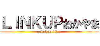ＬＩＮＫＵＰおかやま (attack on titan)