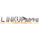 ＬＩＮＫＵＰおかやま (attack on titan)