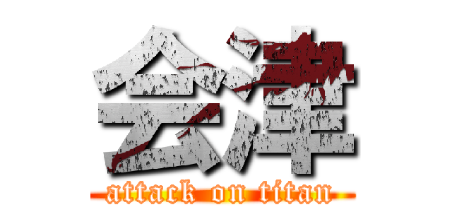 会津 (attack on titan)