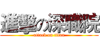 進擊の深職院 (attack on titan)