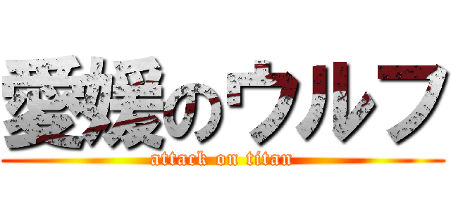 愛媛のウルフ (attack on titan)