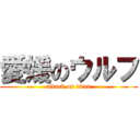 愛媛のウルフ (attack on titan)