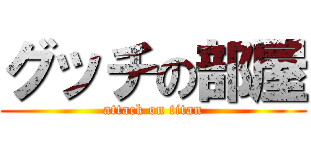 グッチの部屋 (attack on titan)