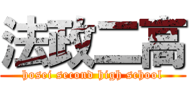 法政二高 (hosei second high school)