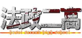 法政二高 (hosei second high school)