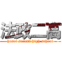 法政二高 (hosei second high school)