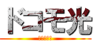 ドコモ光 (工事費無料)