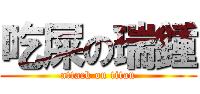 吃屎の瑞鍾 (attack on titan)