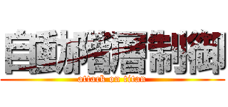 自動階層制御 (attack on titan)