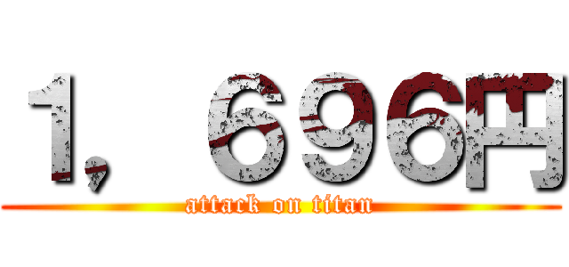１，６９６円 (attack on titan)