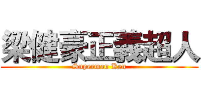 梁健豪正義超人 (Superman Ken)