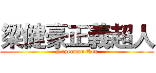 梁健豪正義超人 (Superman Ken)