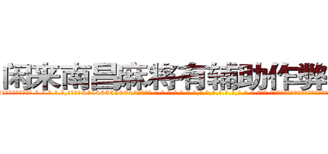 闲来南昌麻将有辅助作弊器挂吗 (闲来南昌麻将有辅助作弊器挂吗外.挂.包.赢.软.件,▇▇【微&信1465559712】▇▇全.国.各.地.任.何.玩.法,透.视,快.速.自.摸,快.速.听.牌。防.杠等等功能闲来南昌麻将有辅助作弊器挂吗闲来南昌麻将有辅助作弊器挂吗闲来南昌麻将有辅助作弊器挂吗,

)