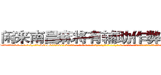 闲来南昌麻将有辅助作弊器挂吗 (闲来南昌麻将有辅助作弊器挂吗外.挂.包.赢.软.件,▇▇【微&信1465559712】▇▇全.国.各.地.任.何.玩.法,透.视,快.速.自.摸,快.速.听.牌。防.杠等等功能闲来南昌麻将有辅助作弊器挂吗闲来南昌麻将有辅助作弊器挂吗闲来南昌麻将有辅助作弊器挂吗,

)