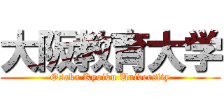 大阪教育大学 (Osaka Kyoiku University)