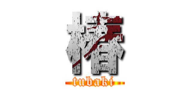 椿 (tubaki)