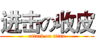 进击の收皮 (attack on titan)