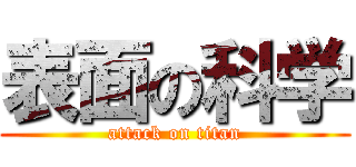 表面の科学 (attack on titan)