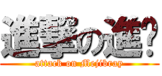 進撃の進擊 (attack on Mejibray)