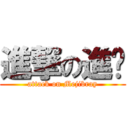 進撃の進擊 (attack on Mejibray)