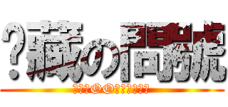 躲藏の問號 (そんなOOで大丈夫か？)