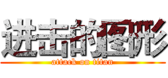 进击的图形 (attack on titan)